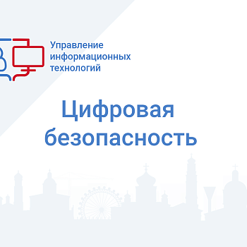 Цифровая безопасность